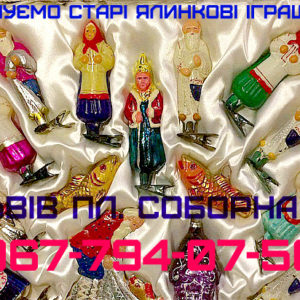 Купуємо старі ялинкові прикраси Купим старыу елочные игрушки.