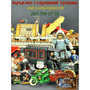 Купуємо старовинні іграшки. пл. Соборна 17