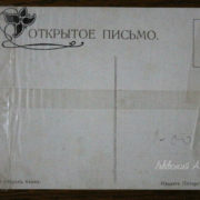 Стара запакована дореволюційна листівка