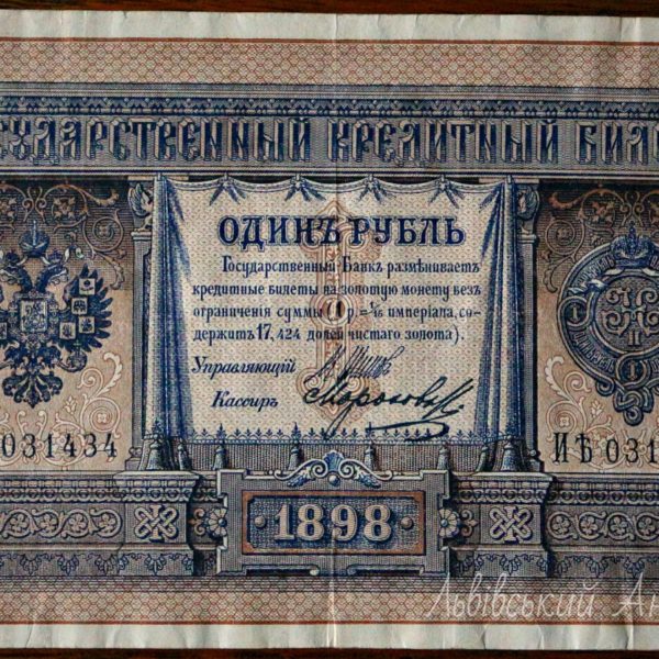 Рубль 1898 год Бона