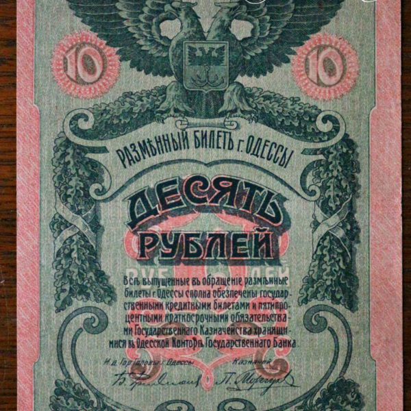 Банкнота розмінний білет м. Одеси